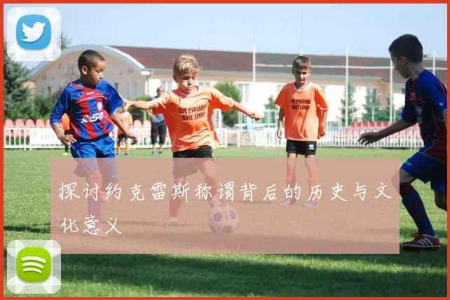 探讨约克雷斯称谓背后的历史与文化意义