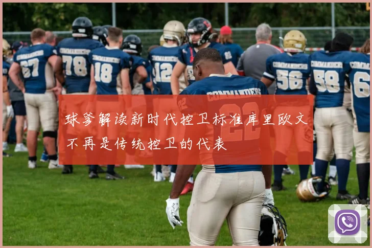 球爹解读新时代控卫标准库里欧文不再是传统控卫的代表