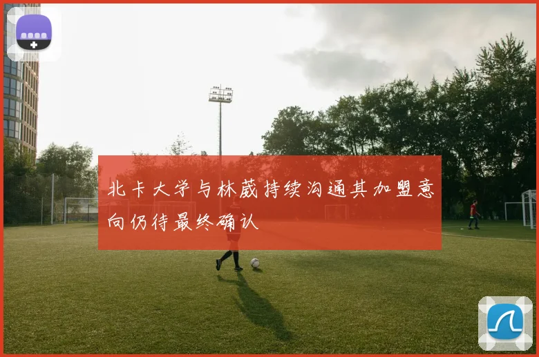 北卡大学与林葳持续沟通其加盟意向仍待最终确认
