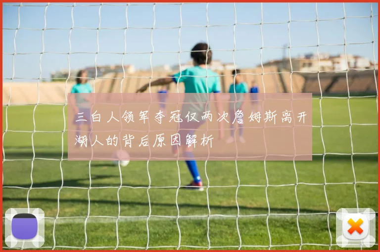 三白人领军夺冠仅两次詹姆斯离开湖人的背后原因解析