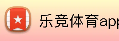 乐竞体育app Logo